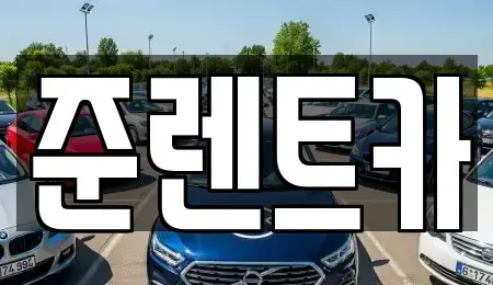 경기 파주시 법원읍 렌트카 전문 준렌트카