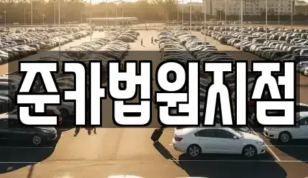 경기 파주시 법원읍 렌트카 전문 준카법원지점