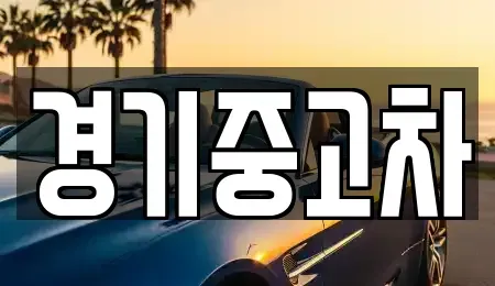 경기 파주시 법원읍 중고차매매 전문 경기중고차