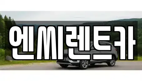 경기 파주시 파주읍 렌트카 전문 엔씨렌트카