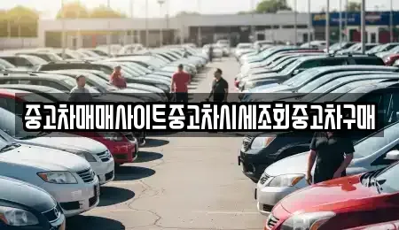 경기 파주시 파주읍 중고차 전문 중고차매매사이트중고차시세조회중고차구매