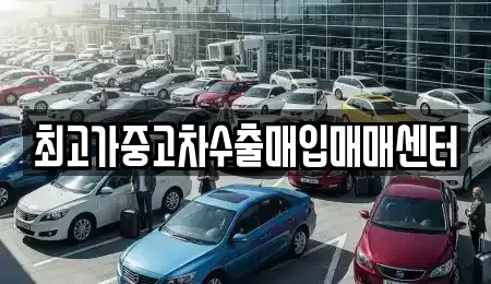 경기 파주시 파주읍 중고차 전문 최고가중고차수출매입매매센터