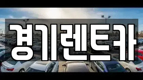 경기 평택시 청북읍 렌트카 전문 경기렌트카