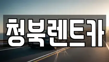 경기 평택시 청북읍 렌트카,단기렌트카,장기렌트카,중고차,중고차매매,중고차매입