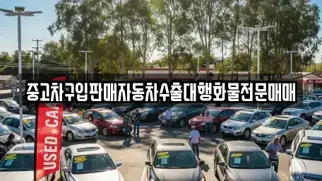 경기 평택시 청북읍 중고차 전문 중고차구입판매자동차수출대행화물전문매매