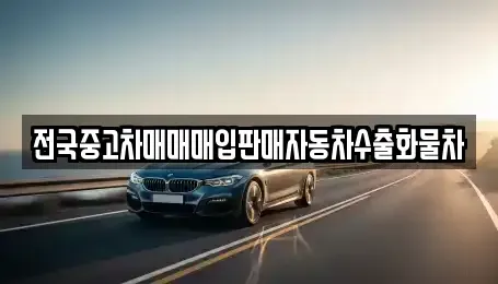 경기 평택시 청북읍 중고차매입 전문 전국중고차매매매입판매자동차수출화물차