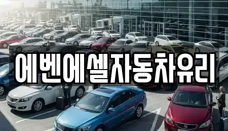 경기 포천시 군내면 중고차 전문 에벤에셀자동차유리