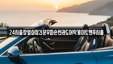 경기 포천시 군내면 중고차매매 전문 24시출장열쇠잠긴문무파손현관도어락게이트맨푸시풀