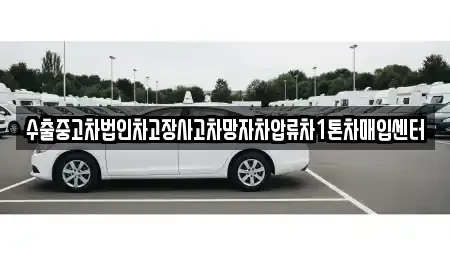 경기 포천시 군내면 중고차매매 전문 수출중고차법인차고장사고차망자차압류차1톤차매입센터