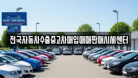 경기 포천시 군내면 중고차매매 전문 전국자동차수출중고차매입매매판매시세센터
