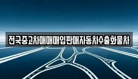 경기 포천시 군내면 중고차매매,단기렌트카,중고차매입,장기렌트카,중고차,렌트카