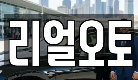 경기 포천시 영중면 중고차 전문 리얼오토