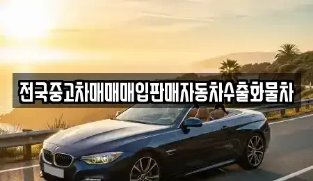 경기 포천시 영중면 중고차 전문 전국중고차매매매입판매자동차수출화물차