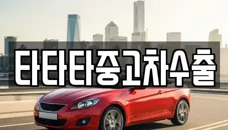 경기 포천시 영중면 중고차,렌트카,중고차매입,중고차매매,장기렌트카,단기렌트카