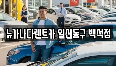 경기도 고양시 덕양구 대장동 단기렌트카 전문 뉴가나다렌트카 일산동구 백석점