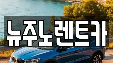 경기도 고양시 덕양구 대장동 단기렌트카 전문 뉴주노렌트카