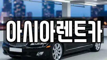경기도 고양시 덕양구 대장동 단기렌트카 전문 아시아렌트카