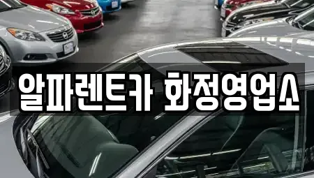 경기도 고양시 덕양구 대장동 렌트카 전문 알파렌트카 화정영업소