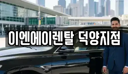 경기도 고양시 덕양구 도내동 렌트카,단기렌트카,장기렌트카,중고차,중고차매매,중고차매입