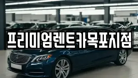 경기도 고양시 덕양구 도내동 렌트카 전문 프리미엄렌트카목포지점