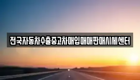 경기도 고양시 덕양구 도내동 중고차매입 전문 전국자동차수출중고차매입매매판매시세센터