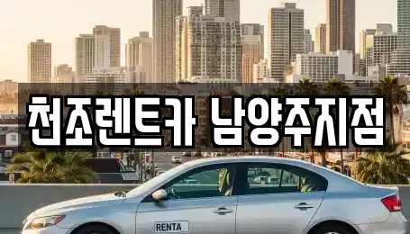 경기도 구리시 인창동 단기렌트카,중고차매입,중고차매매,중고차,렌트카,장기렌트카