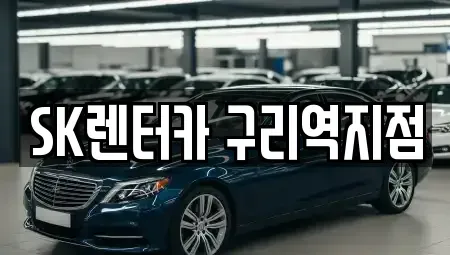 경기도 구리시 인창동 렌트카 전문 SK렌터카 구리역지점