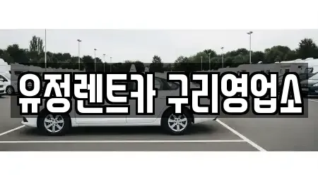 경기도 구리시 인창동 렌트카 전문 유정렌트카 구리영업소