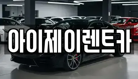 경기도 구리시 인창동 장기렌트카 전문 아이제이렌트카