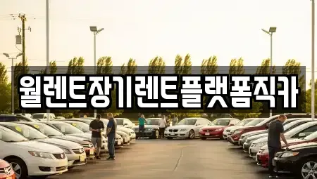 경기도 구리시 인창동 장기렌트카 전문 월렌트장기렌트플랫폼직카