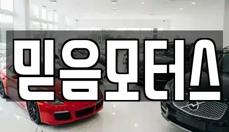 경기도 구리시 인창동 중고차매매 전문 믿음모터스
