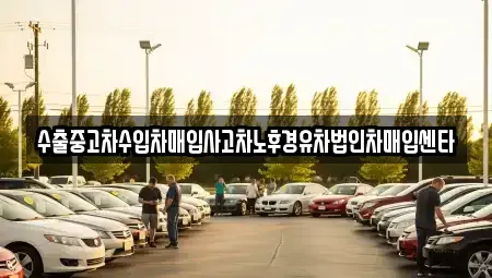 경기도 구리시 인창동 중고차매입 전문 수출중고차수입차매입사고차노후경유차법인차매입센타