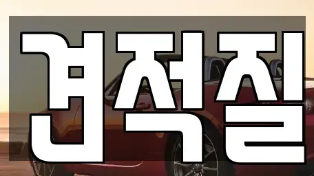 경기도 김포시 마산동 렌트카,단기렌트카,장기렌트카,중고차,중고차매매,중고차매입