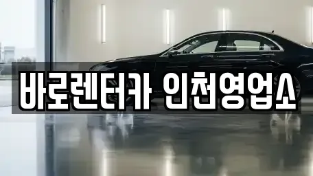 경기도 김포시 마산동 렌트카 전문 바로렌터카 인천영업소