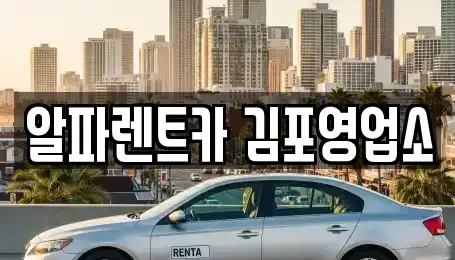 경기도 김포시 마산동 렌트카 전문 알파렌트카 김포영업소