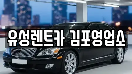 경기도 김포시 마산동 렌트카 전문 유성렌트카 김포영업소