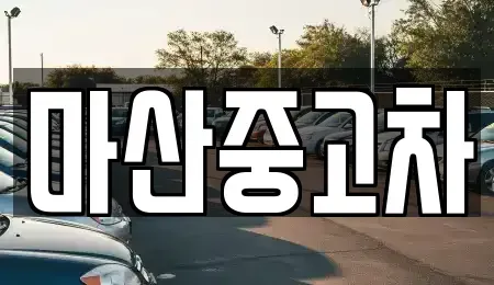 경기도 김포시 마산동 중고차 전문 마산중고차