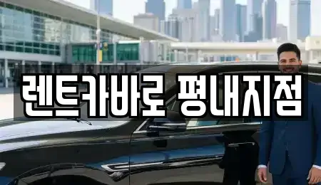 경기도 남양주시 평내동 렌트카 전문 렌트카바로 평내지점