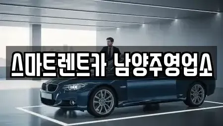 경기도 남양주시 평내동 렌트카 전문 스마트렌트카 남양주영업소