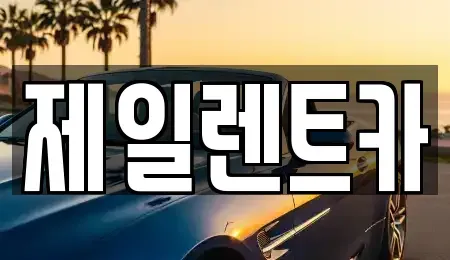 경기도 남양주시 평내동 렌트카 전문 제일렌트카