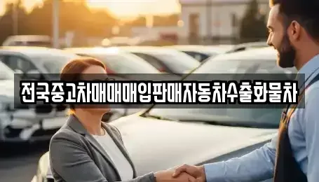 경기도 남양주시 평내동 중고차매입 전문 전국중고차매매매입판매자동차수출화물차