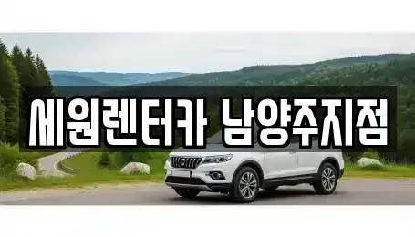 경기도 남양주시 화도읍 렌트카 전문 세원렌터카 남양주지점