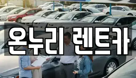경기도 남양주시 화도읍 렌트카 전문 온누리 렌트카