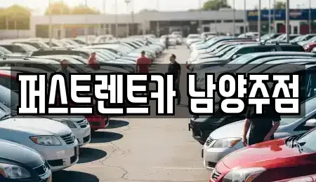 경기도 남양주시 화도읍 렌트카 전문 퍼스트렌트카 남양주점