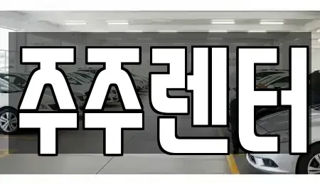 경기도 남양주시 화도읍 장기렌트카 전문 주주렌터