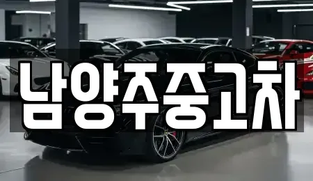 경기도 남양주시 화도읍 중고차 전문 남양주중고차
