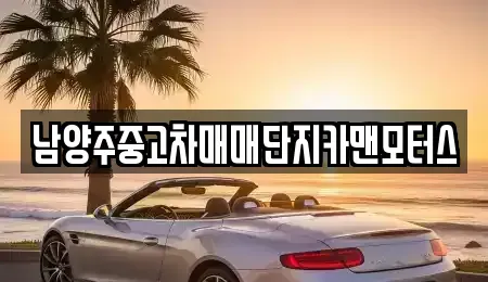 경기도 남양주시 화도읍 중고차,렌트카,중고차매입,중고차매매,장기렌트카,단기렌트카