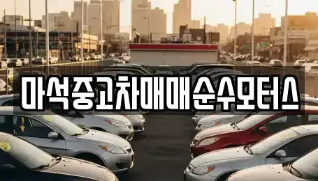 경기도 남양주시 화도읍 중고차 전문 마석중고차매매순수모터스