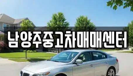 경기도 남양주시 화도읍 중고차매매 전문 남양주중고차매매센터