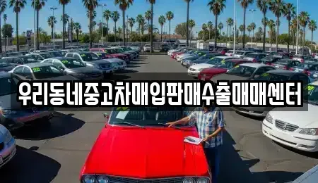 경기도 남양주시 화도읍 중고차매입 전문 우리동네중고차매입판매수출매매센터